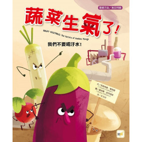【品格教育繪本：環境污染／食安問題】蔬菜生氣了！：我們不要喝汙水！