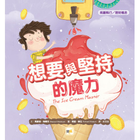 【品格教育繪本：規劃執行／理財概念】想要與堅持的魔力