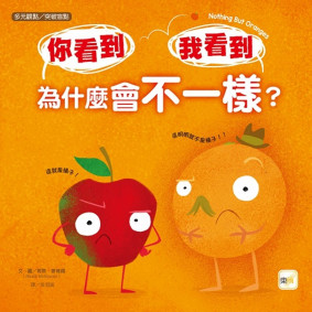【品格教育繪本：多元觀點／突破盲點】 你看到 我看到 為什麼會不一樣？