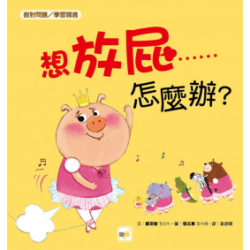 品格教育繪本：面對問題／學習調適】 想放屁……怎麼辦？