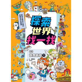 【探索世界找一找】03：世界節慶(下) (知識遊戲書)