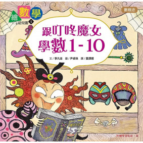 【數概念啟蒙繪本】繪數學幼兒園1：跟叮咚魔女學數1-10（數概念）