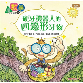 【數概念啟蒙繪本】繪數學幼兒園2：硬牙機器人的四邊形牙齒（形狀）