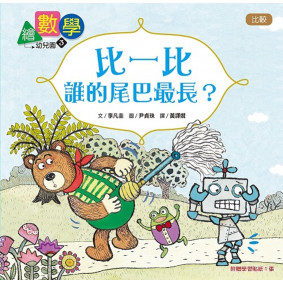 【數概念啟蒙繪本】 繪數學幼兒園3：比一比，誰的尾巴最長？（比較）