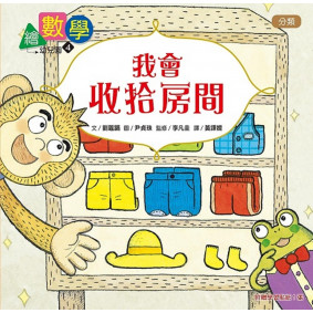 【數概念啟蒙繪本】 繪數學幼兒園4：我會收拾房間（分類）
