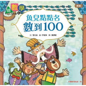 【數概念啟蒙繪本】 繪數學幼兒園6：魚兒點點名，數到100（數數）