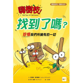 【品格教育繪本：價值認同／團隊合作】 嗨樹枝！找到了嗎？──珍惜我們所擁有的一切