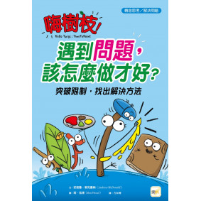 【品格教育繪本：轉念思考／解決問題】嗨樹枝！遇到問題，該怎麼做才好？──突破限制，找出解決方法