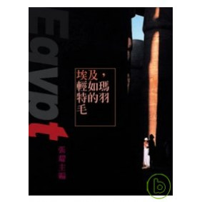 埃及，輕如瑪特的羽毛