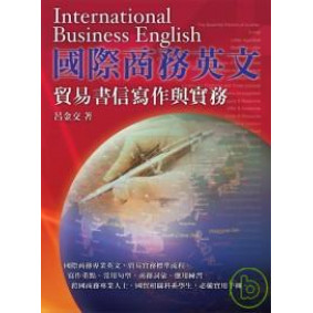 國際商務英文：貿易書信寫作與實務
