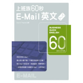 上班族60秒E-Mail英文