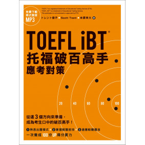 TOEFL iBT托福破百高手：應考對策（MP3免費下載）