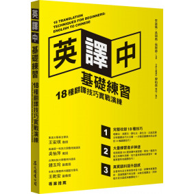 英譯中基礎練習：18種翻譯技巧實戰演練（附學習手冊）