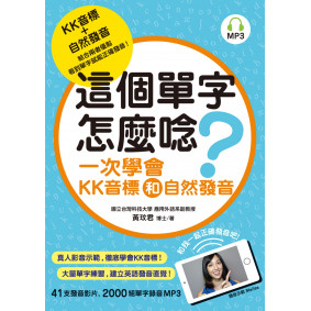 這個單字怎麼唸？：一次學會KK音標和自然發音（附MP3）