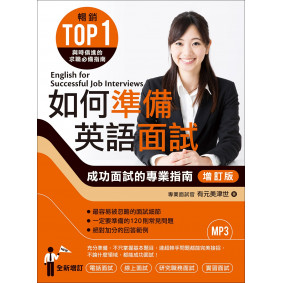 如何準備英語面試[增訂版]：成功面試的專業指南（附MP3）