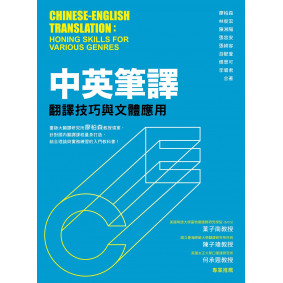 中英筆譯：翻譯技巧與文體應用