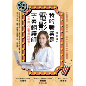 我的職業是電影字幕翻譯師：一年翻50部電影的祕密