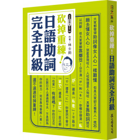 砍掉重練！日語助詞完全升級