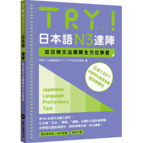 TRY！日本語N3達陣：從日檢文法展開全方位學習（MP3免費下載）