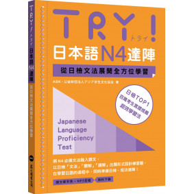 TRY！日本語N4達陣：從日檢文法展開全方位學習（MP3免費下載）