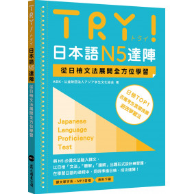 TRY！日本語N5達陣：從日檢文法展開全方位學習（MP3免費下載）