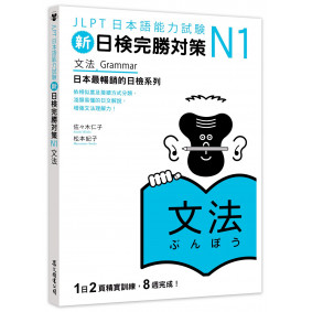新日檢完勝對策N1：文法