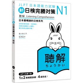 新日檢完勝對策N1：聽解（MP3免費下載）