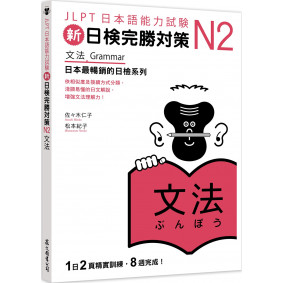 新日檢完勝對策N2：文法