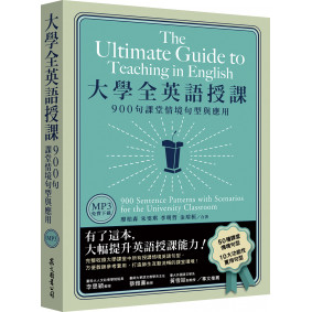 大學全英語授課：900句課堂情境句型與應用（美式發音MP3免費下載）