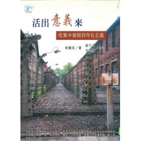 活出意義來