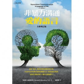 非暴力溝通 愛的語言(全新增訂版)