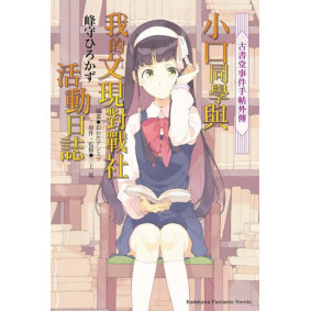 古書堂事件手帖外傳 小口同學與我的文現對戰社活動日誌