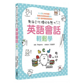 對自己吐槽的白熊 英語會話輕鬆學
