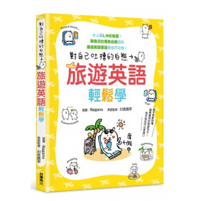 對自己吐槽的白熊 旅遊英語輕鬆學