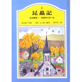法布爾傳——昆蟲詩人的一生