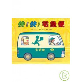 快！快！宅急便