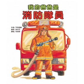 我的爸爸是消防隊員