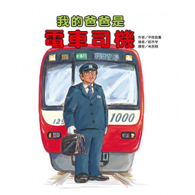我的爸爸是電車司機