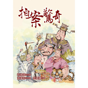 拍案驚奇