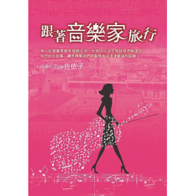 跟著音樂家旅行