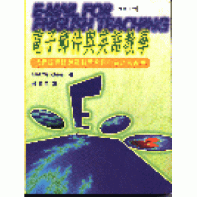 電子郵件與英語教學（英漢對照）