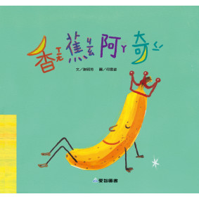 香蕉阿奇(故事大書_37×35CM_彩色24頁)