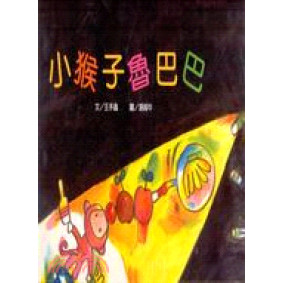 小猴子魯巴巴(故事大書_37×35CM_彩色24頁)