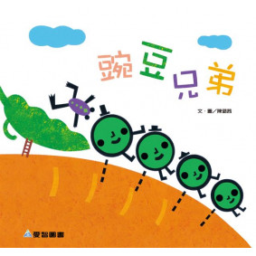 豌豆兄弟(故事大書_37×35CM_彩色24頁)