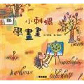 小刺蝟學畫畫(故事大書_37×35CM_彩色24頁)