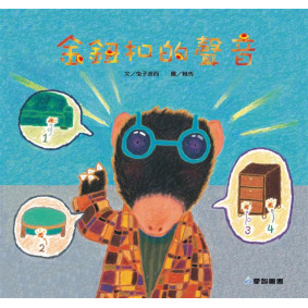 金鈕扣的聲音(故事大書_37×35CM_彩色24頁)