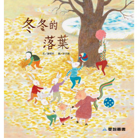 絕版_冬冬的落葉(故事大書_37×35CM_彩色24頁)