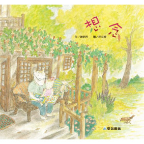 想念(故事大書_37×35CM_彩色24頁)