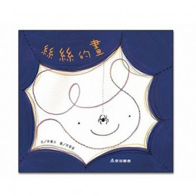 絲絲的畫(故事大書_37×35CM_彩色24頁)