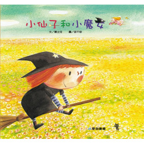 小仙子和小魔女(故事大書_37×35CM_彩色24頁)